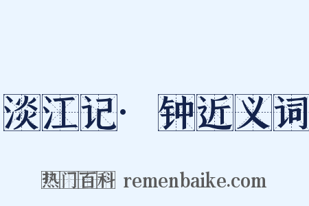 淡江记·钟近义词是什么意思的图片